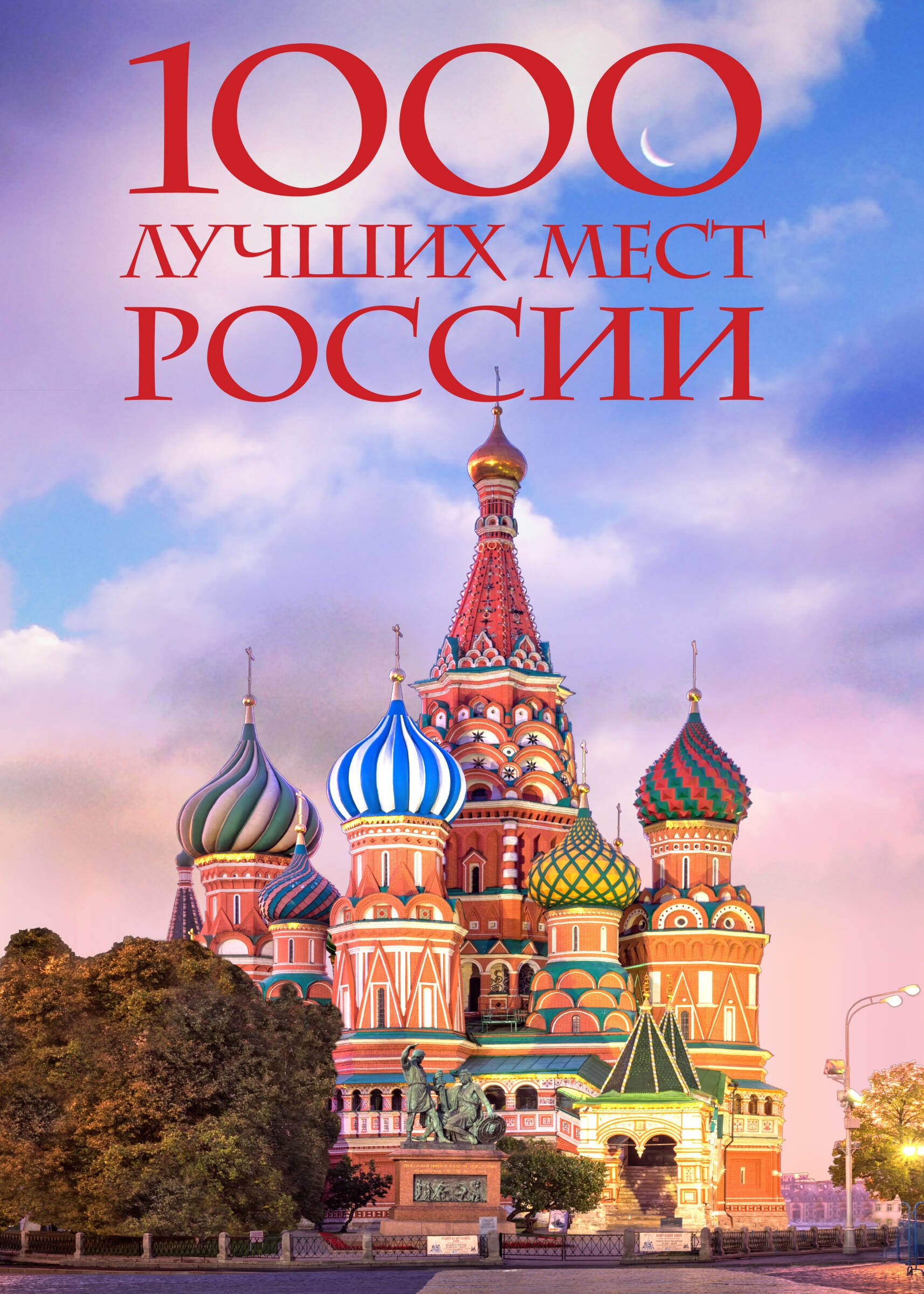 

1000 лучших мест России, которые нужно увидеть за свою жизнь, 4-е издание (стерео-варио Собор Василия Блаженного)