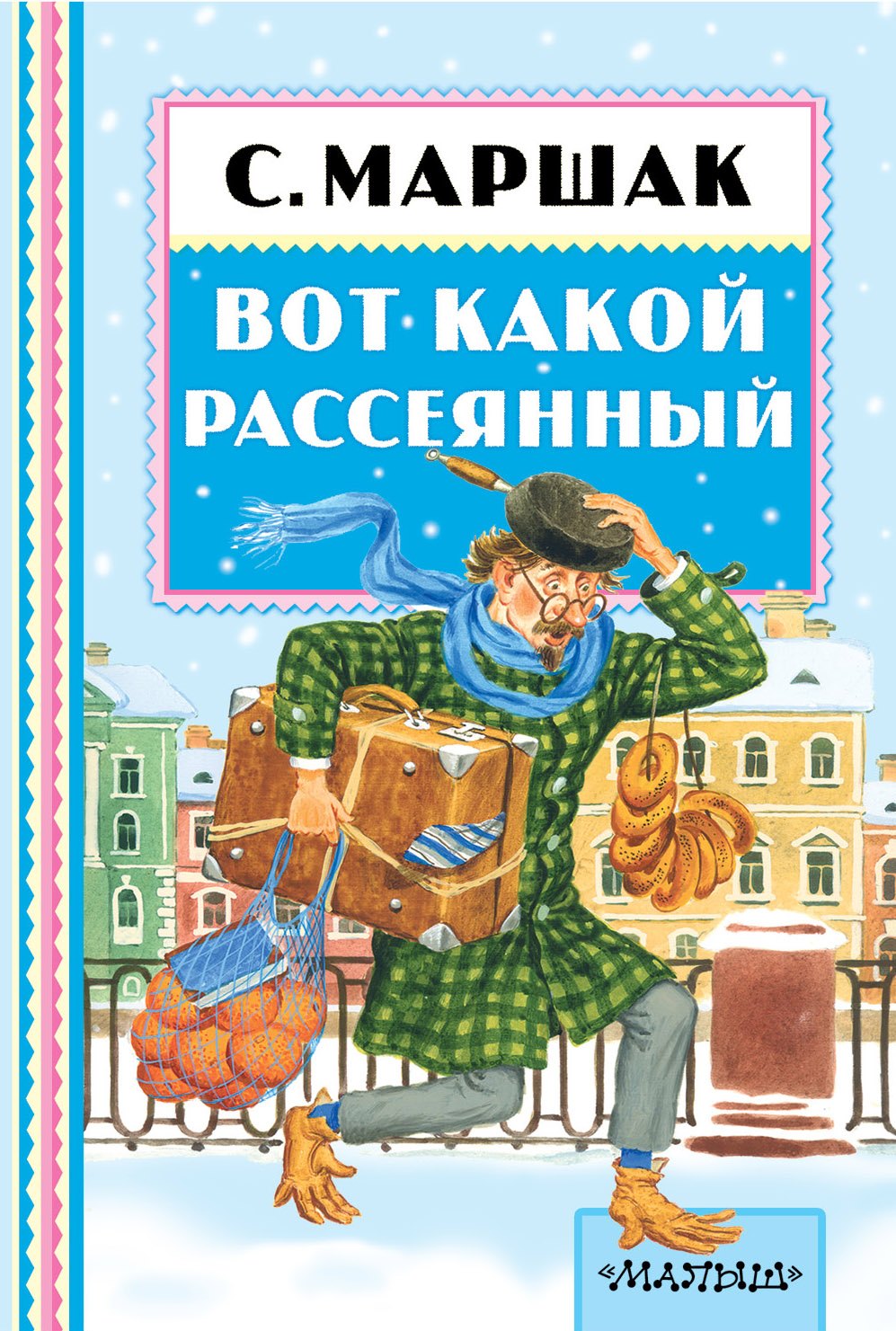 Маршак Самуил Яковлевич: Вот какой рассеянный: стихи