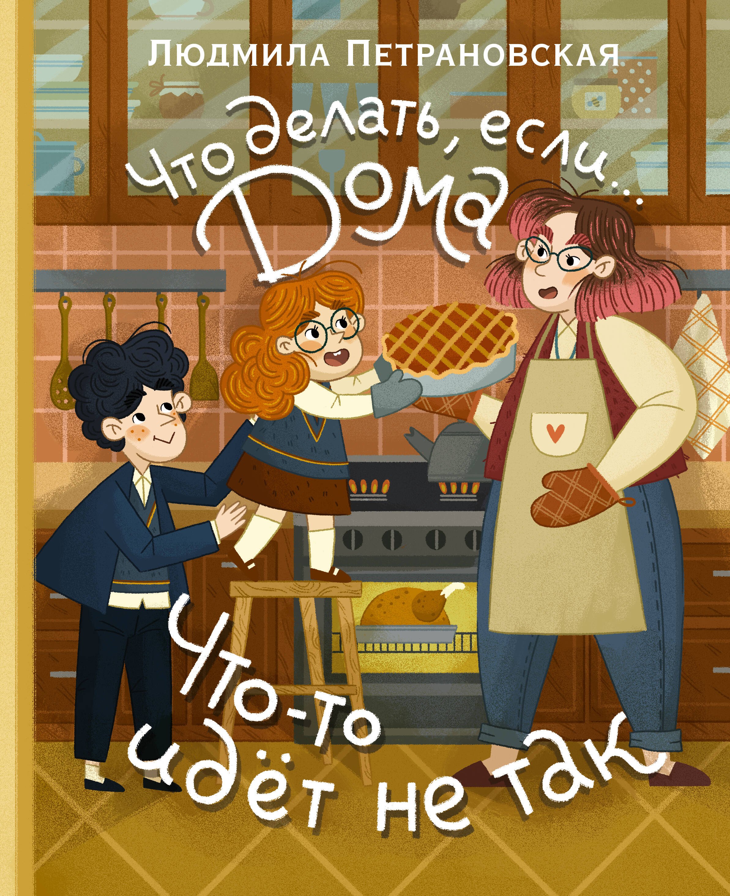 Что делать если дома что-то идёт не так 869₽