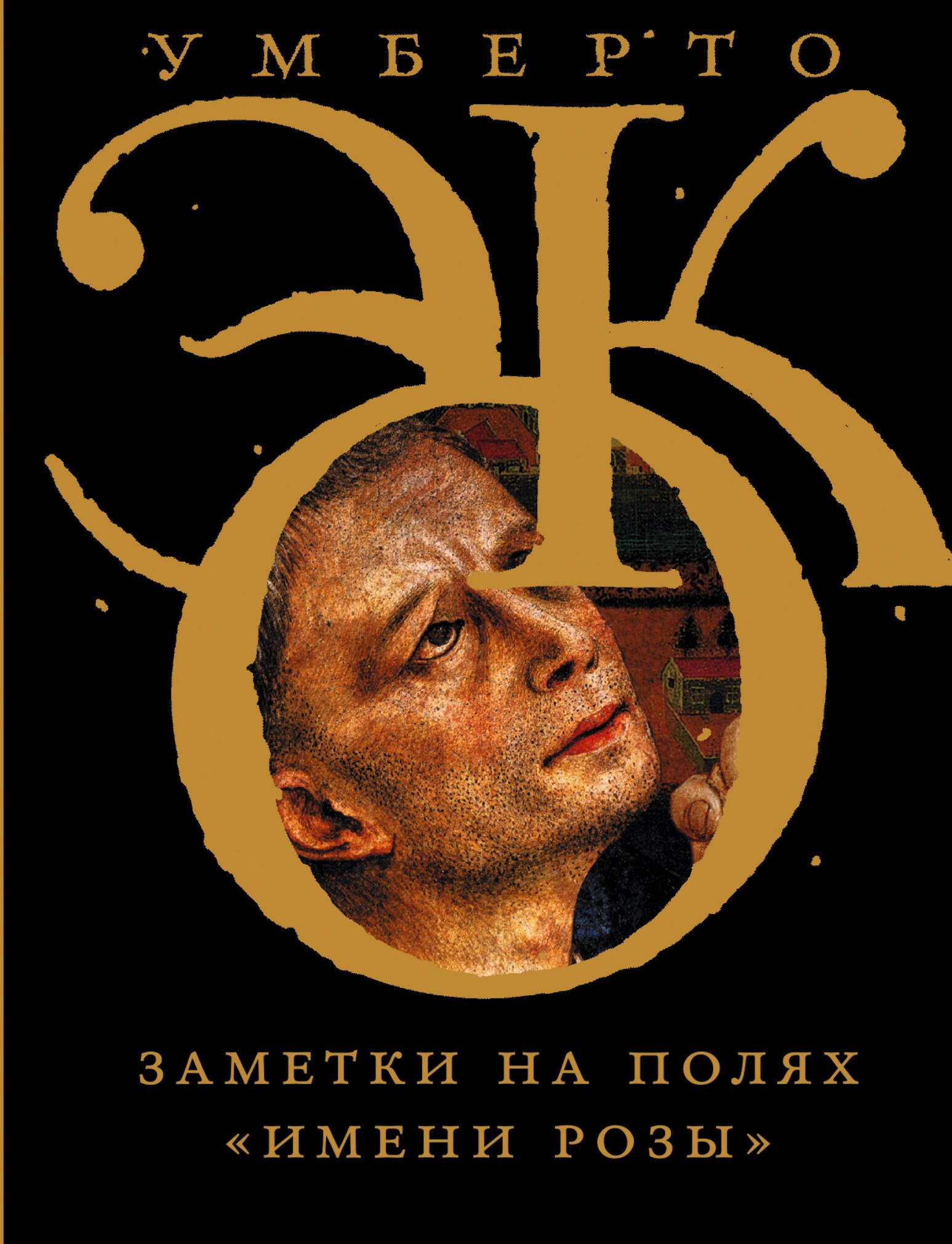 Эко Умберто: Заметки на полях &quot;Имени розы&quot;