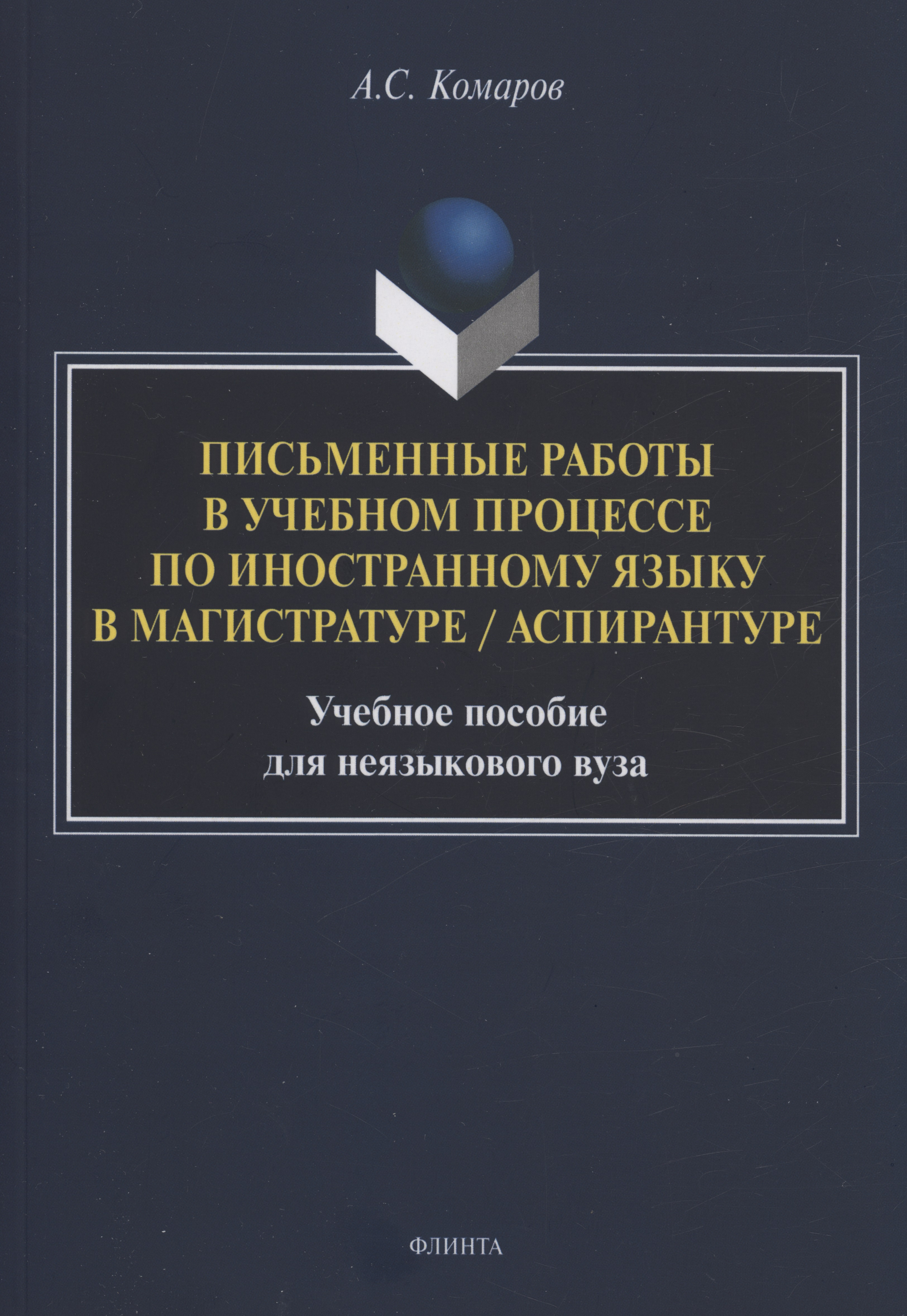 Письменные работы в учебном процессе по иностранному языку в магистратуре / аспирантуре : учебное пособие для неязыкового вуза