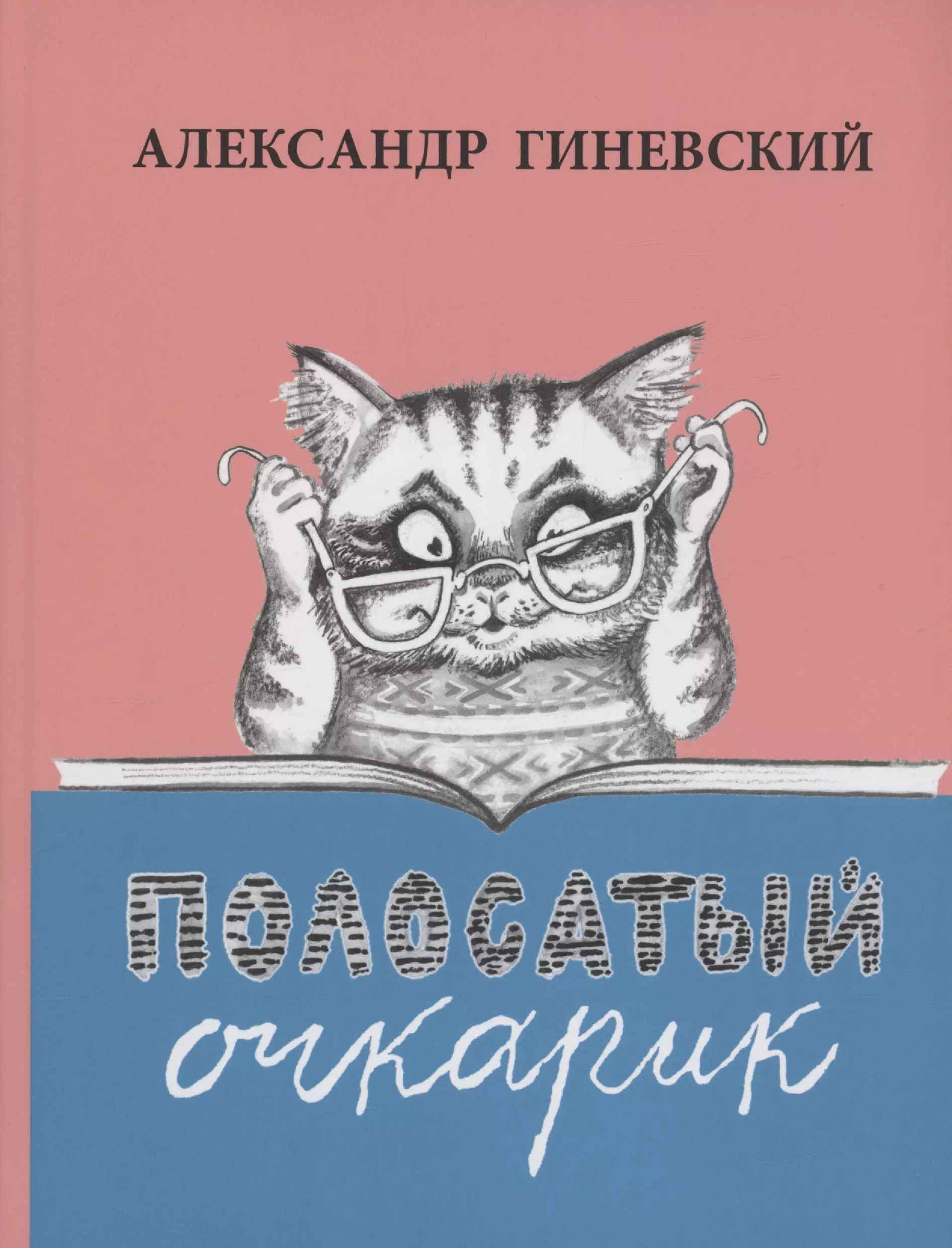 Полосатый очкарик 597₽