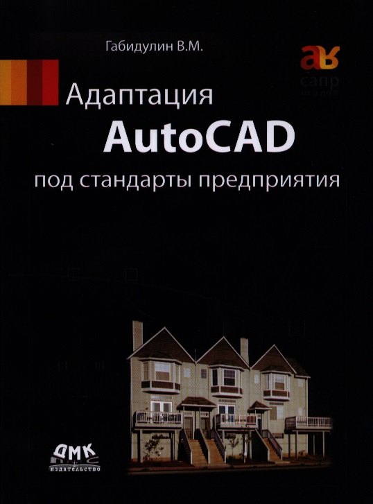 

Адаптация AutoCAD под стандарты предприятия