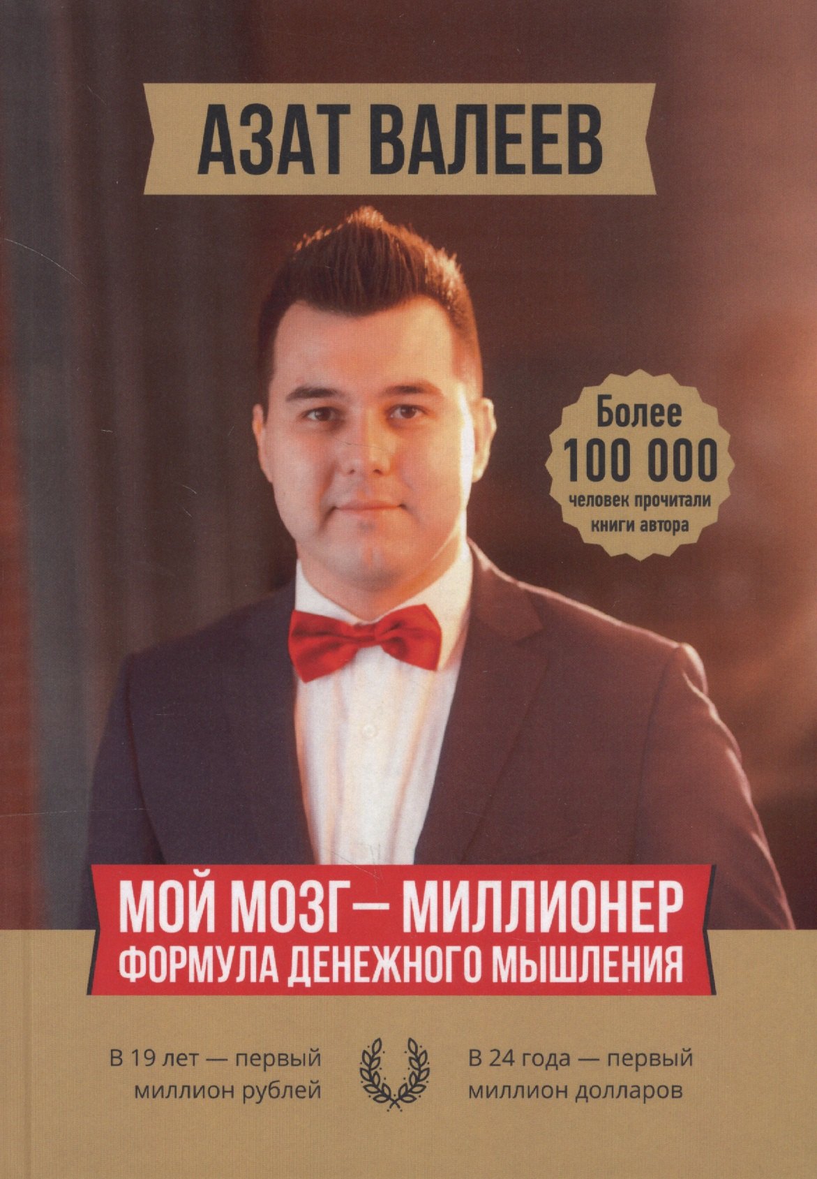 

Мой мозг — миллионер. Формула денежного мышления