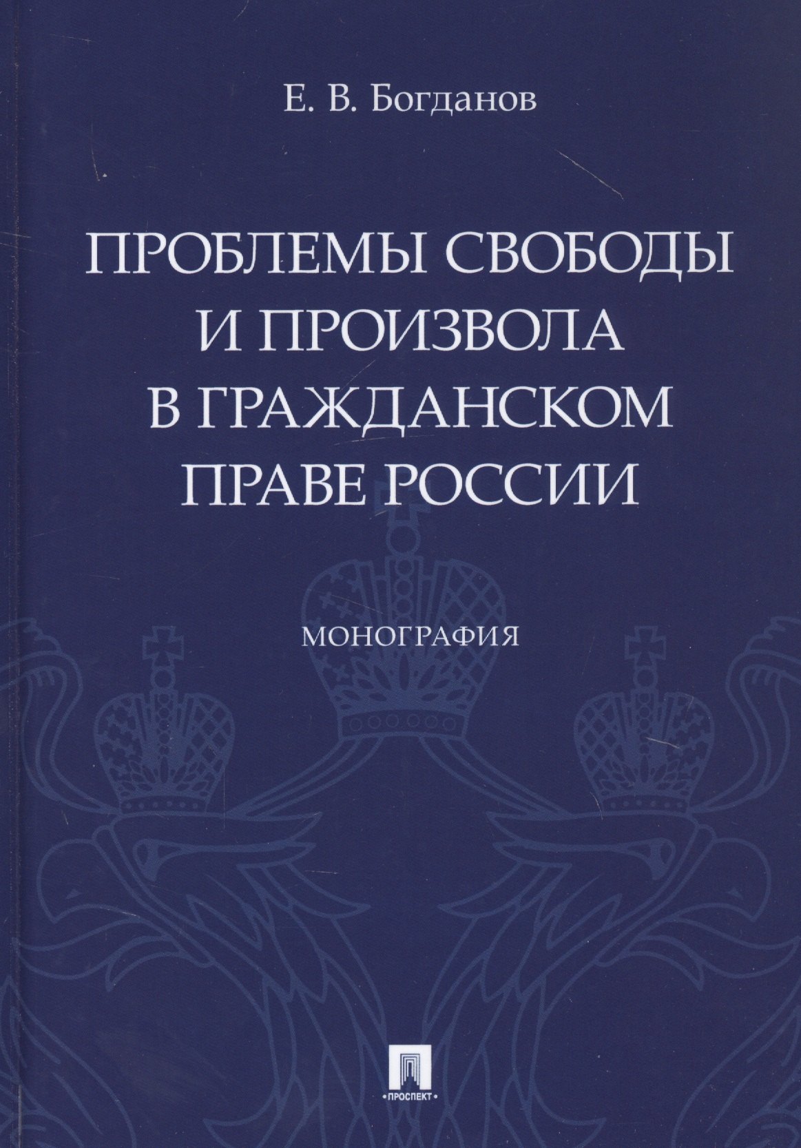 

Проблемы свободы и произвола в гражданском праве России. Монография