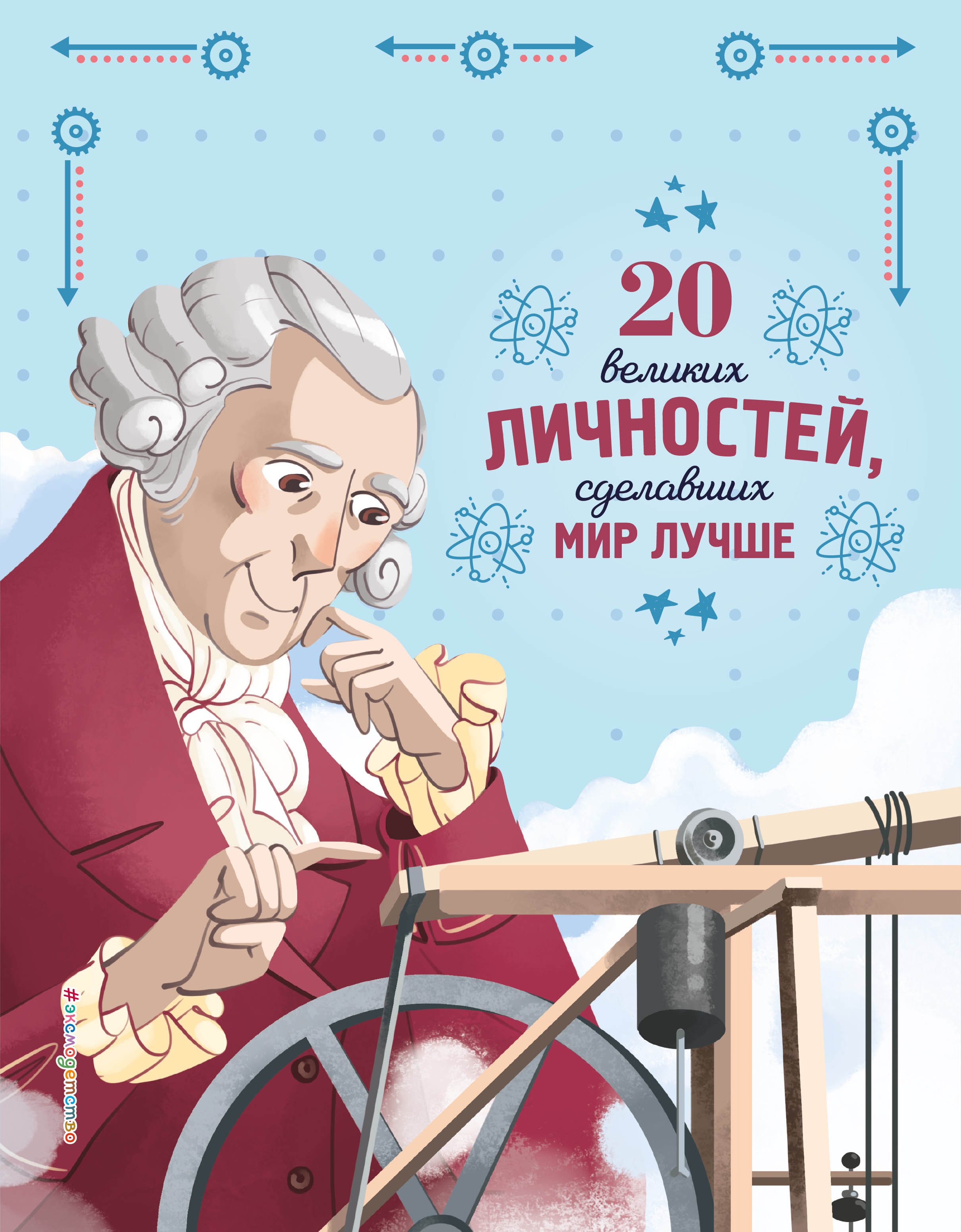 Сантини Габриэлла: 20 великих личностей, сделавших мир лучше