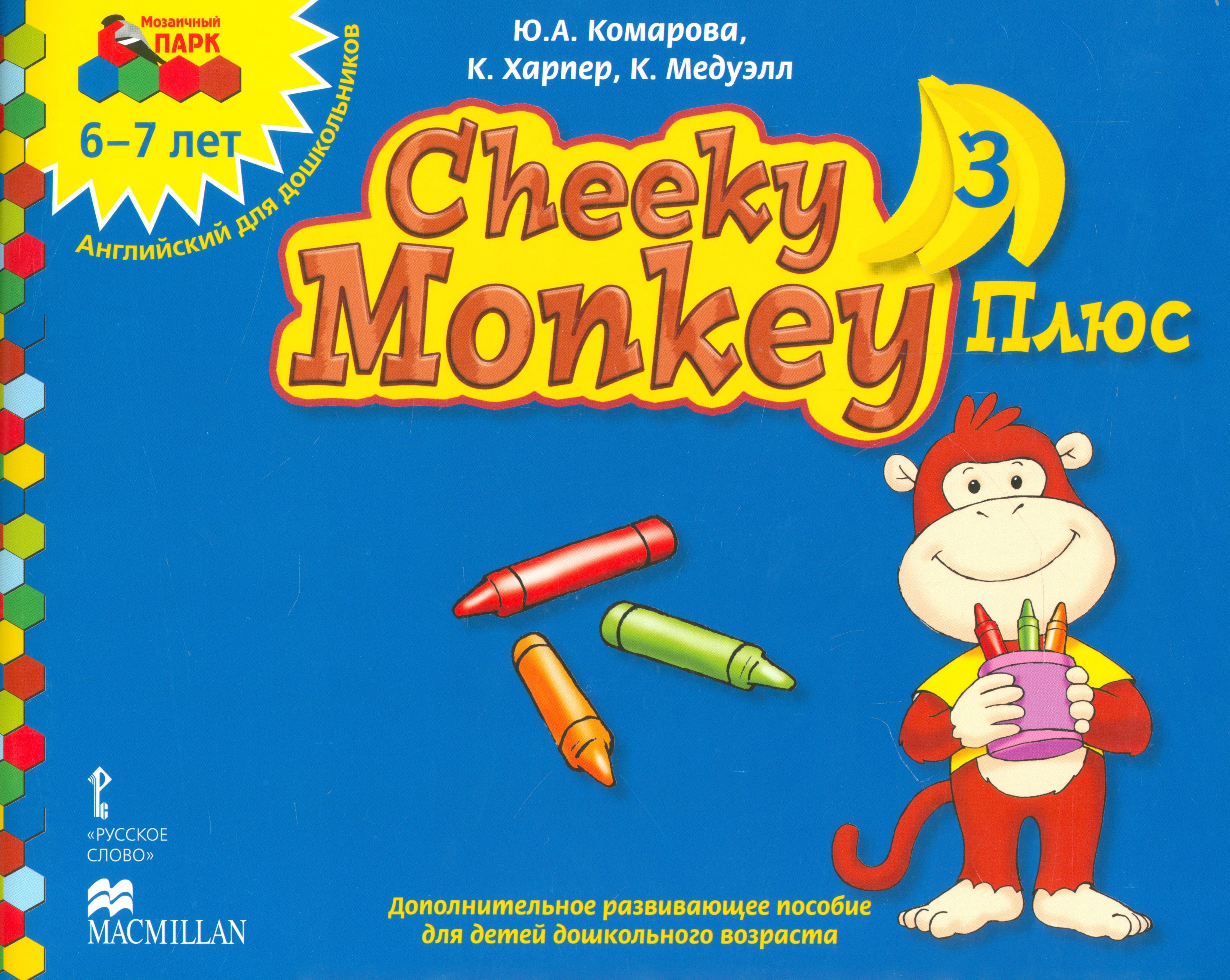 

Cheeky Monkey 3. Плюс. 6-7 лет. Английский для дошкольников. Подготовительная к школе группа