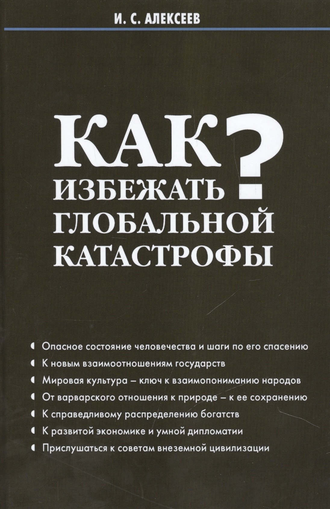 

Как избежать глобальной катастрофы