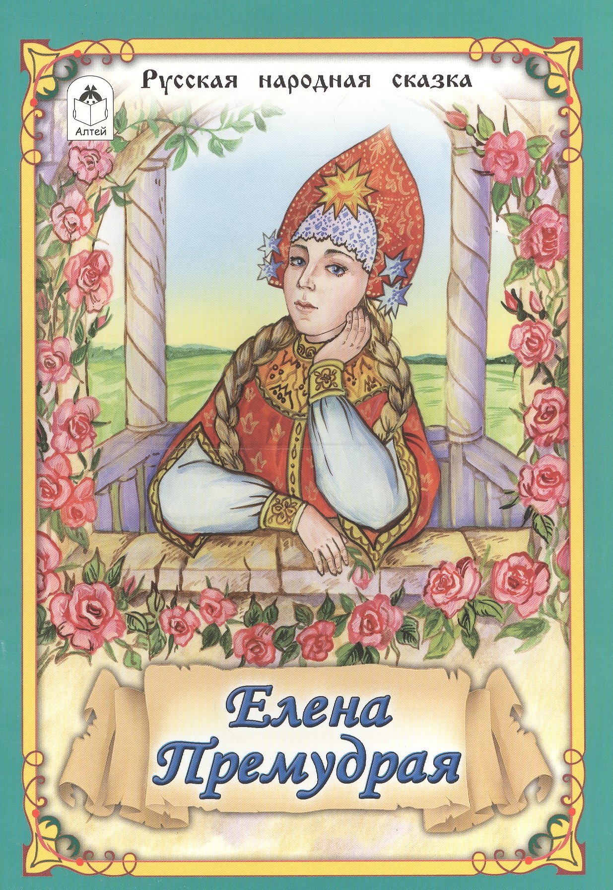 Елена Премудрая Русская народная сказка 78₽