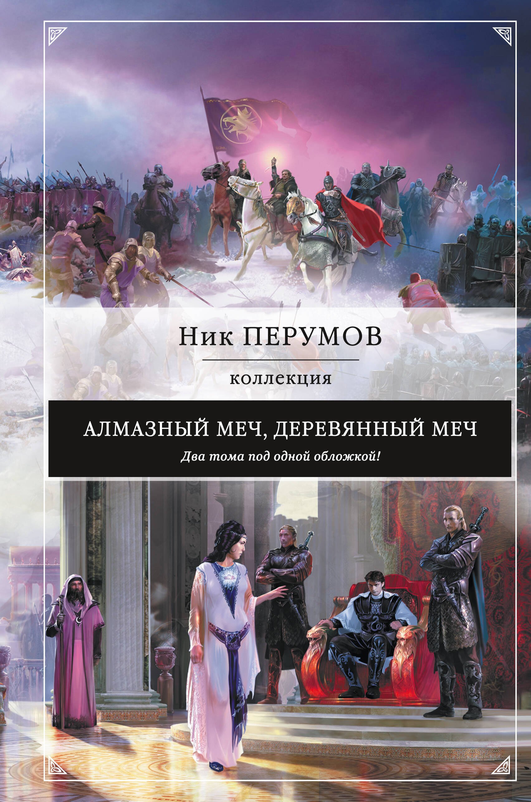 

Алмазный Меч, Деревянный Меч