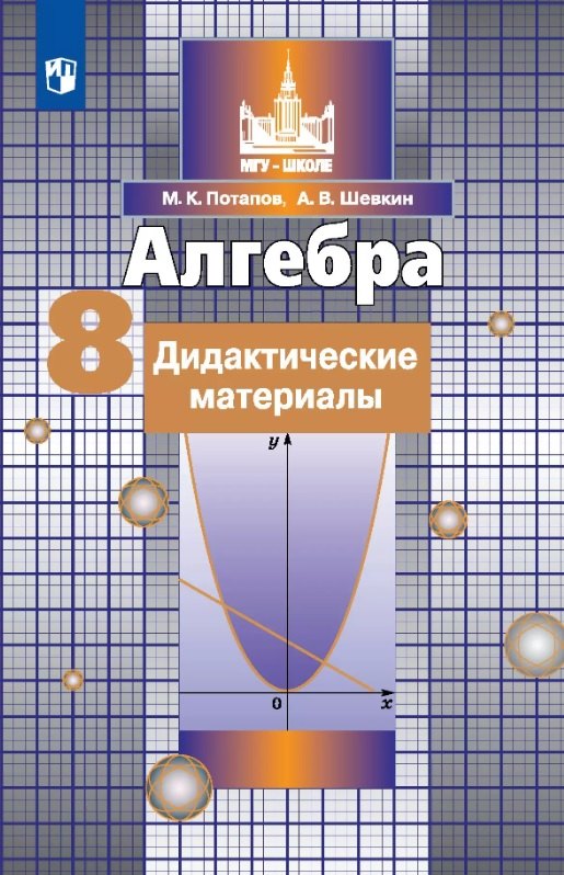 

Алгебра. 8 класс. Дидактические материалы. Учебное пособие