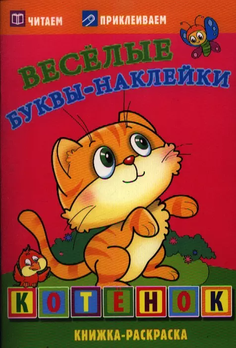 Котенок. Книжка-раскраска