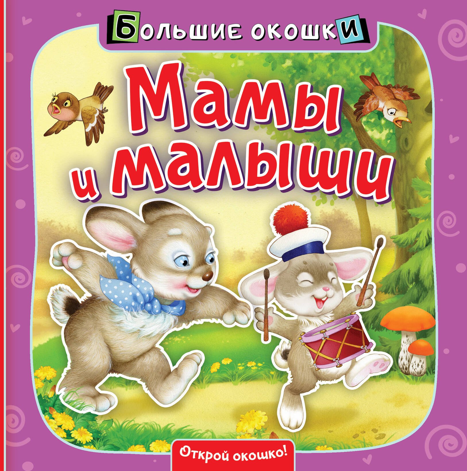 

Мамы и малыши