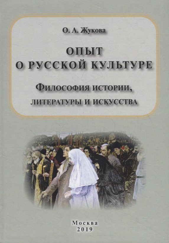 

Опыт о русской культуре. Философия истории, литературы и искусства