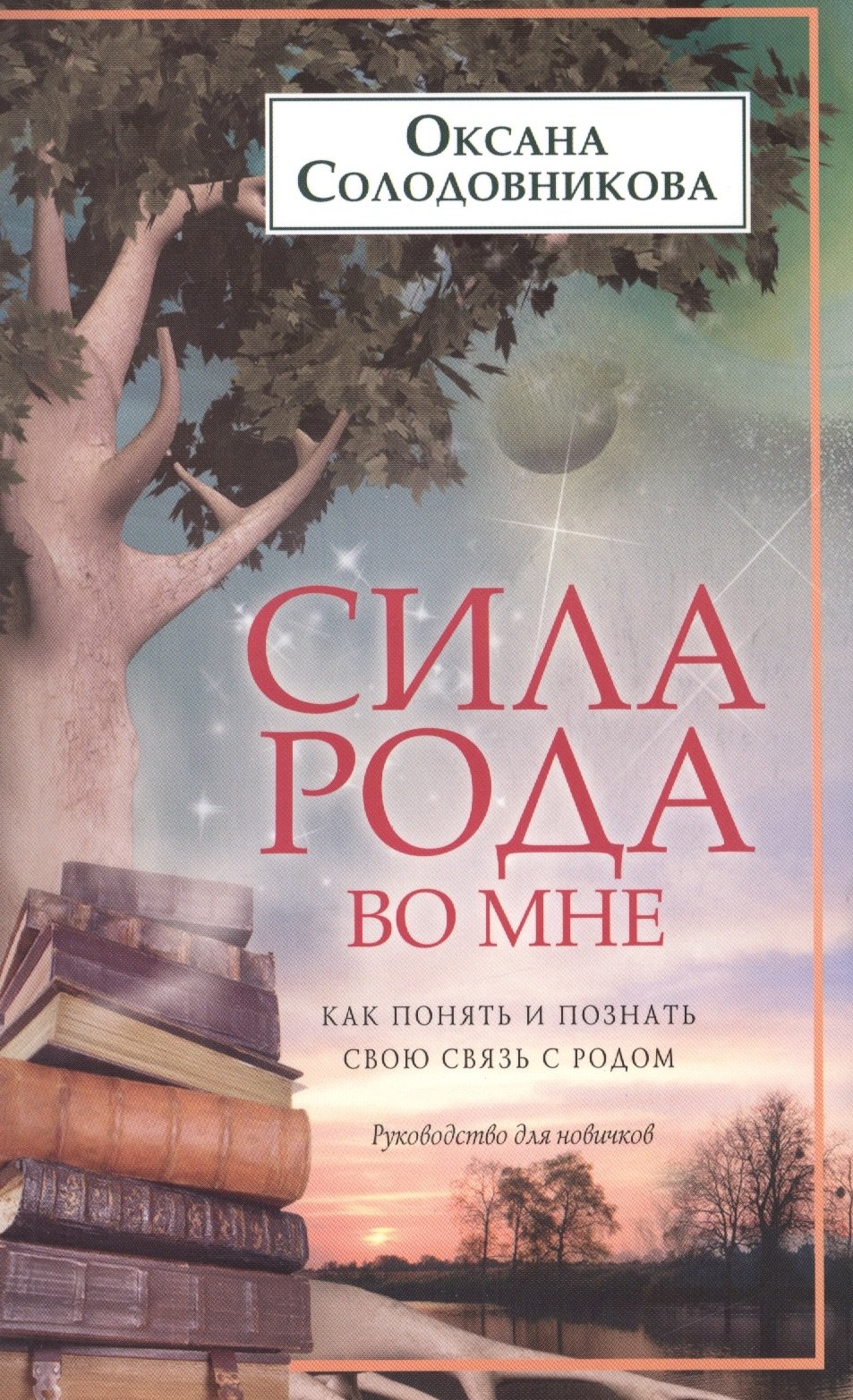 

Сила рода во мне. Как понять и познать свою связь с родом. Руководство для новичков