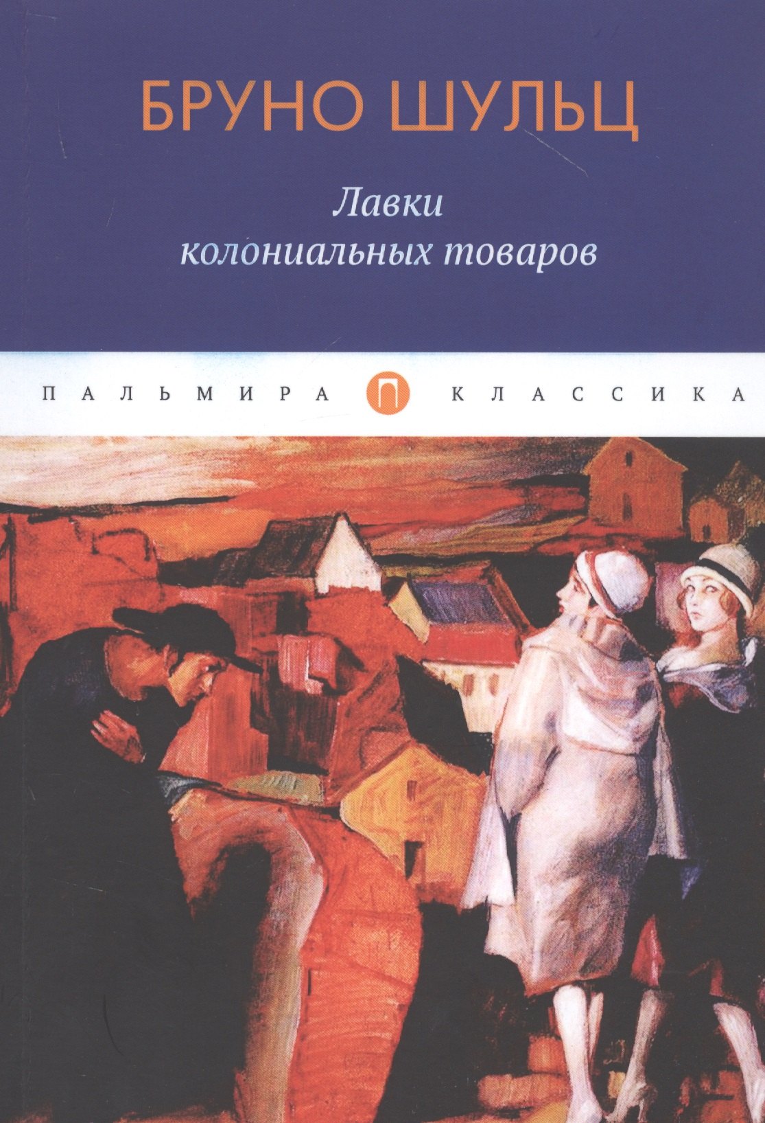 Лавки колониальных товаров 566₽