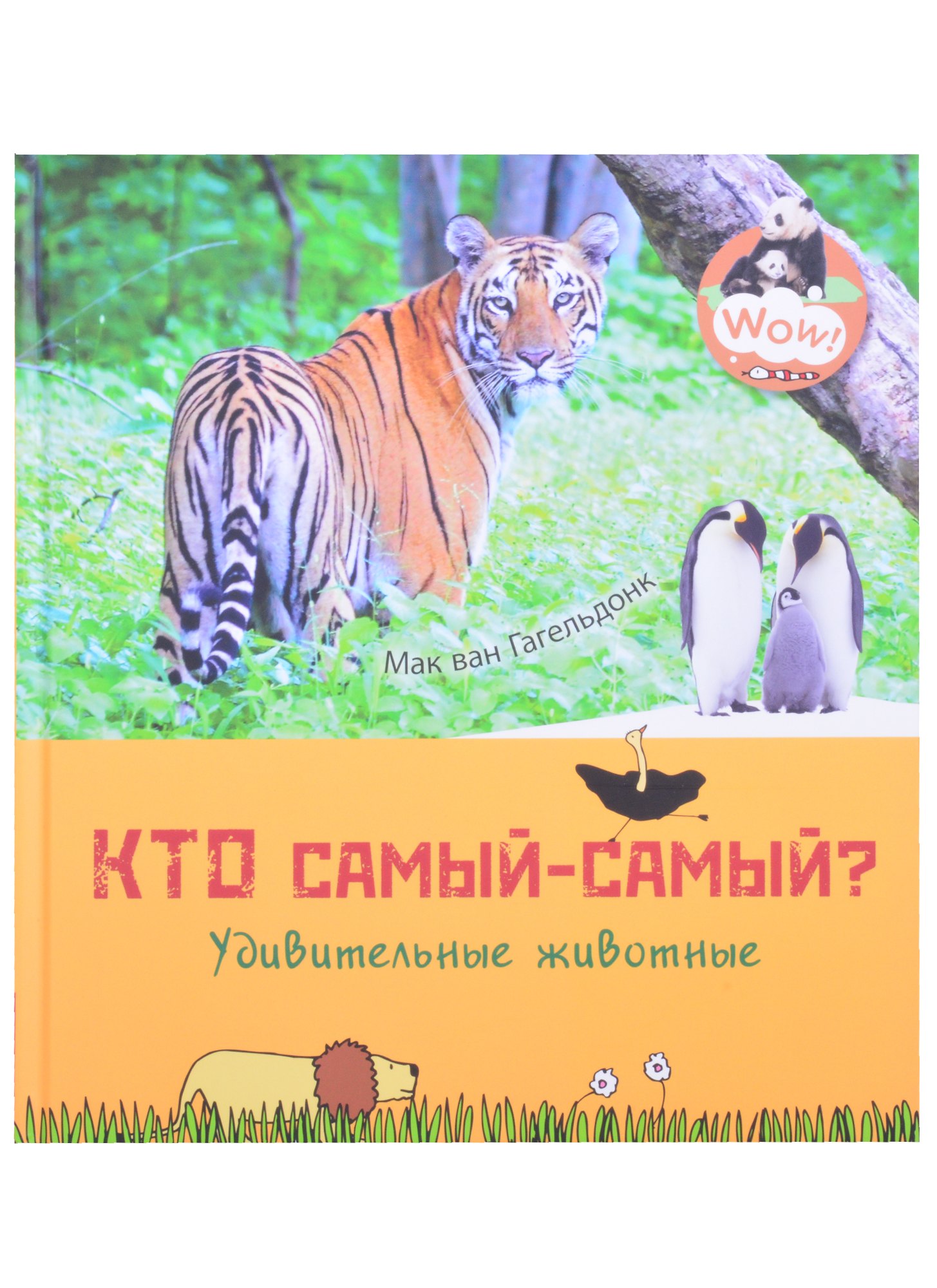 Кто самый-самый? Удивительные животные