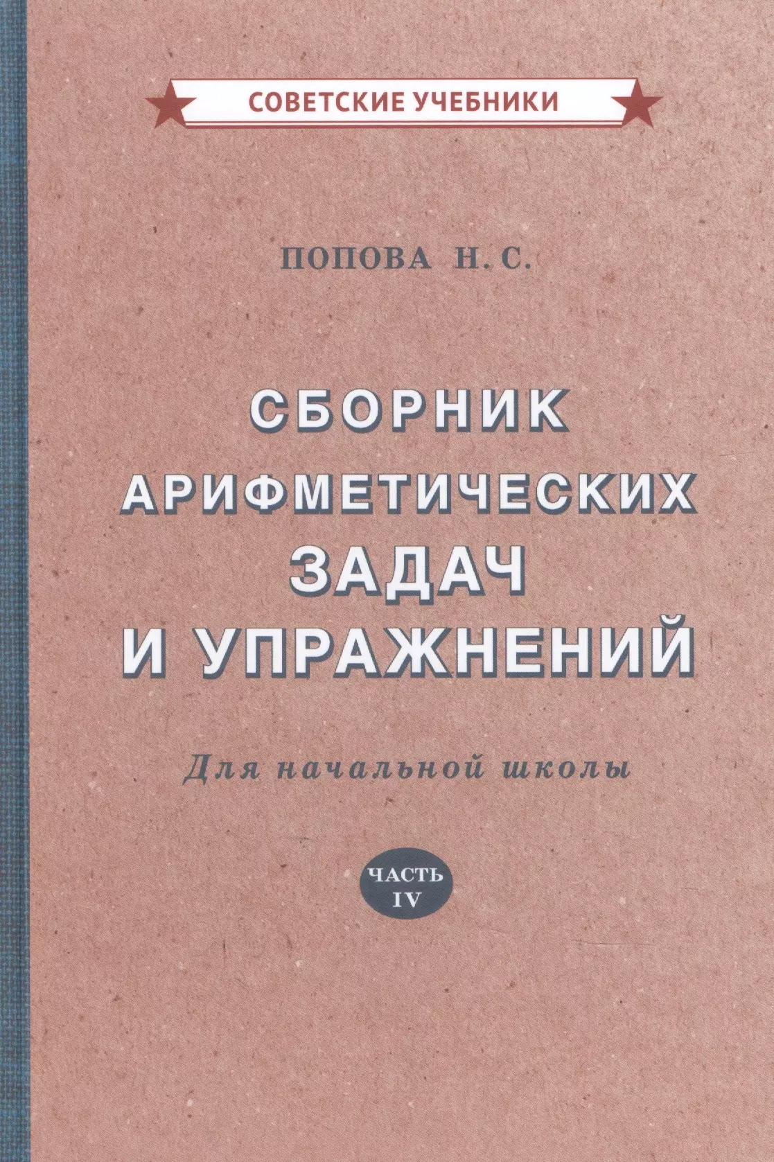 Сборник арифметических задач и упражнений для начальной школы