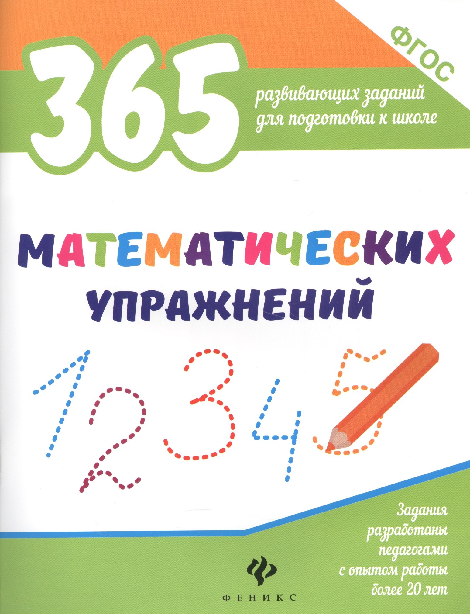 

365 математических упражнений