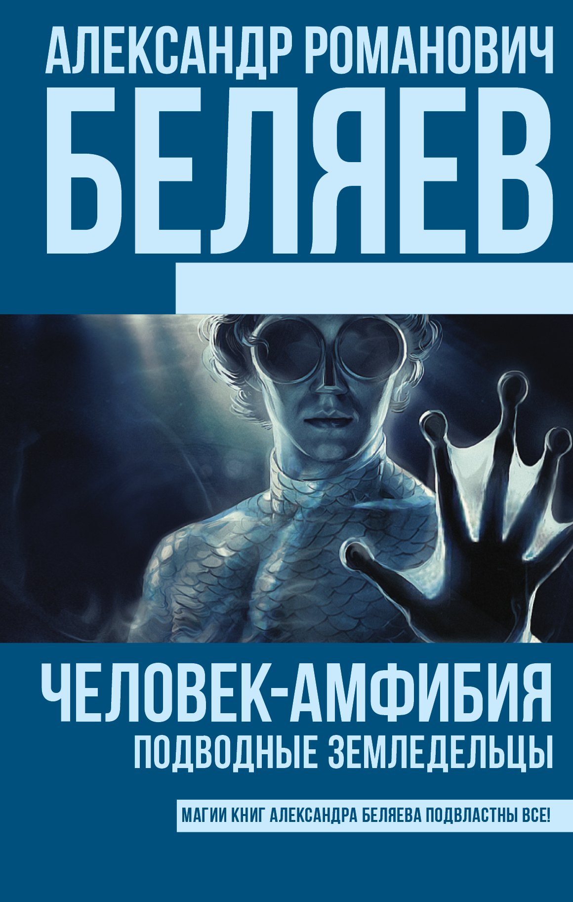 Человек-амфибия Подводные земледельцы 183₽