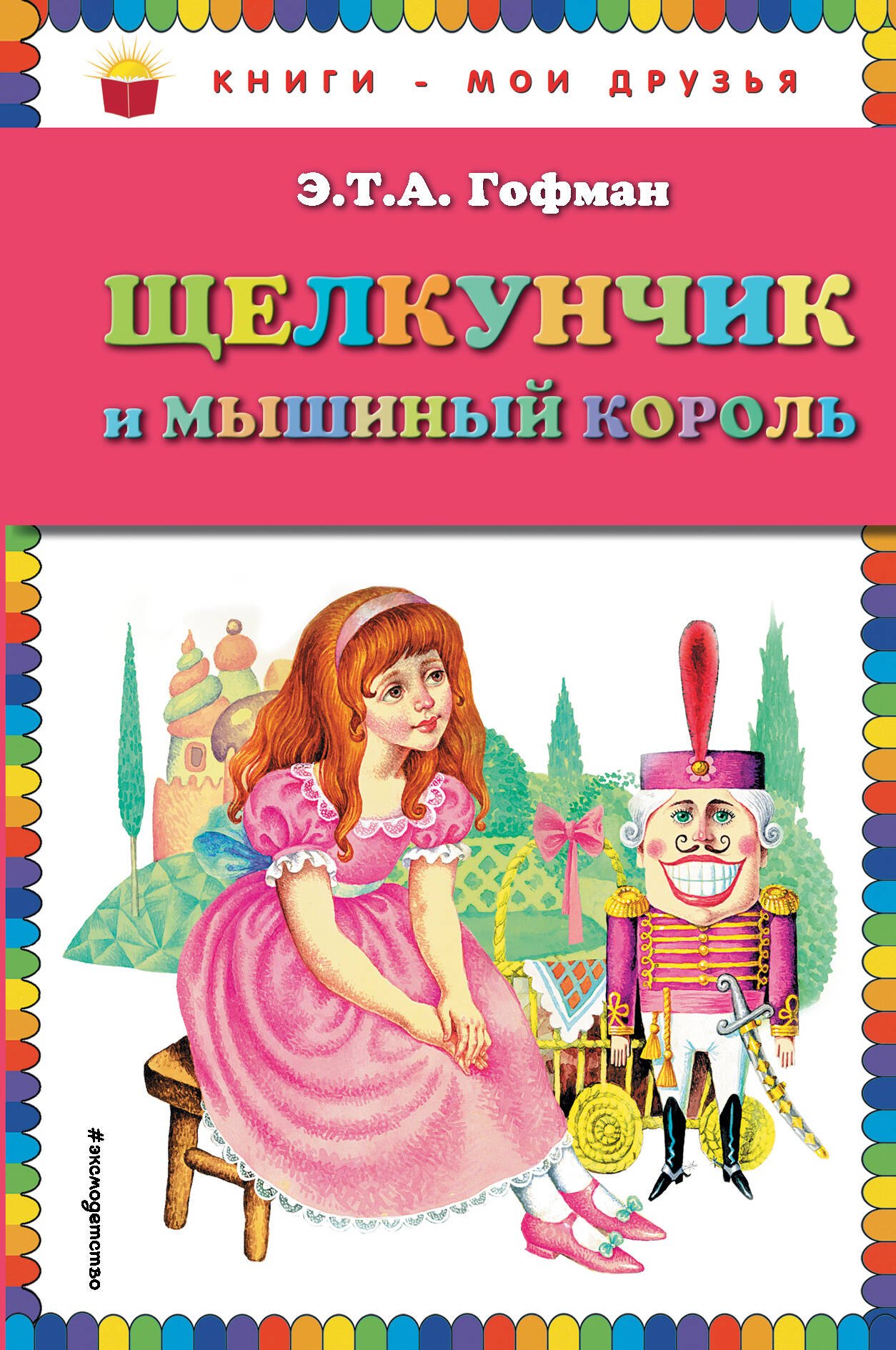 Гофман Эрнст Теодор: Щелкунчик и мышиный король