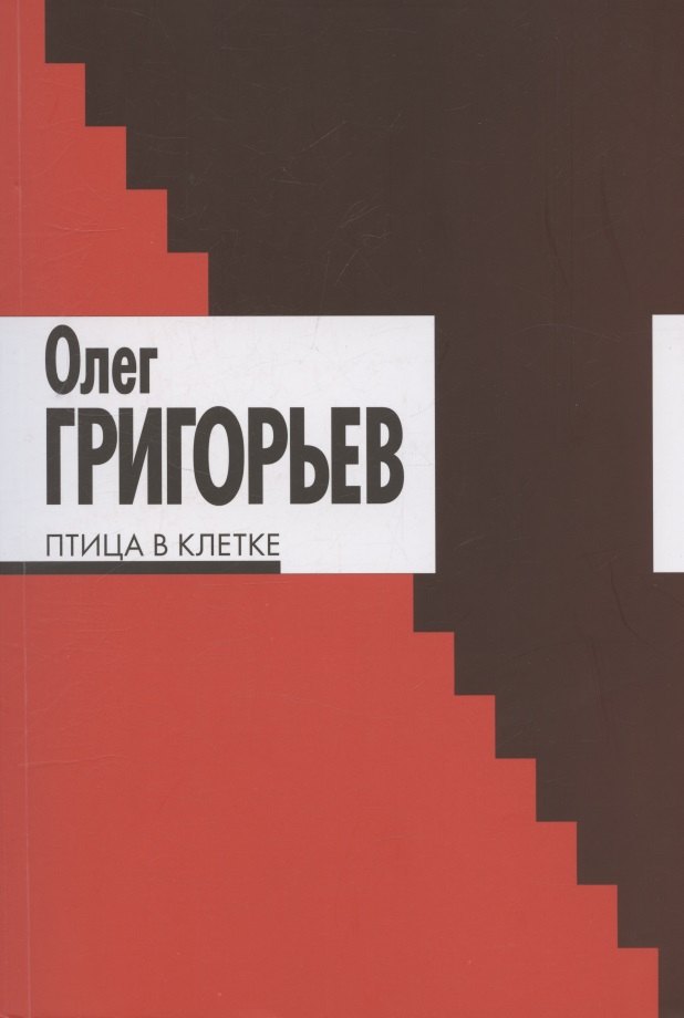 Птица в клетке 1299₽