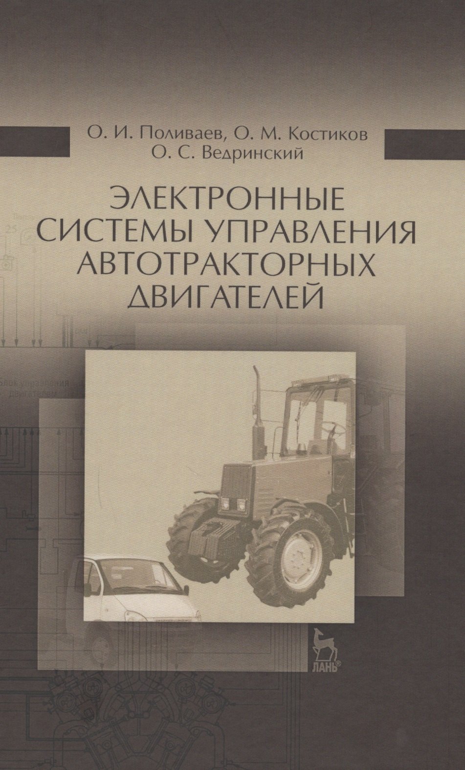 Поливаев Олег Иванович: Электронные системы управления автотракторных двигателей. Уч.пособие