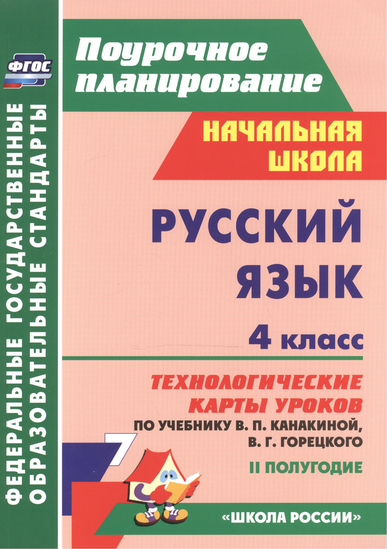 

Русский язык. 4 класс: технологические карты уроков по учебнику В.П. Канакиной, В.Г. Горецкого. II полугодие