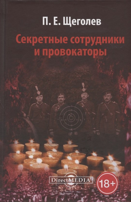 Щеголев Павел Елисеевич: Секретные сотрудники и провокаторы