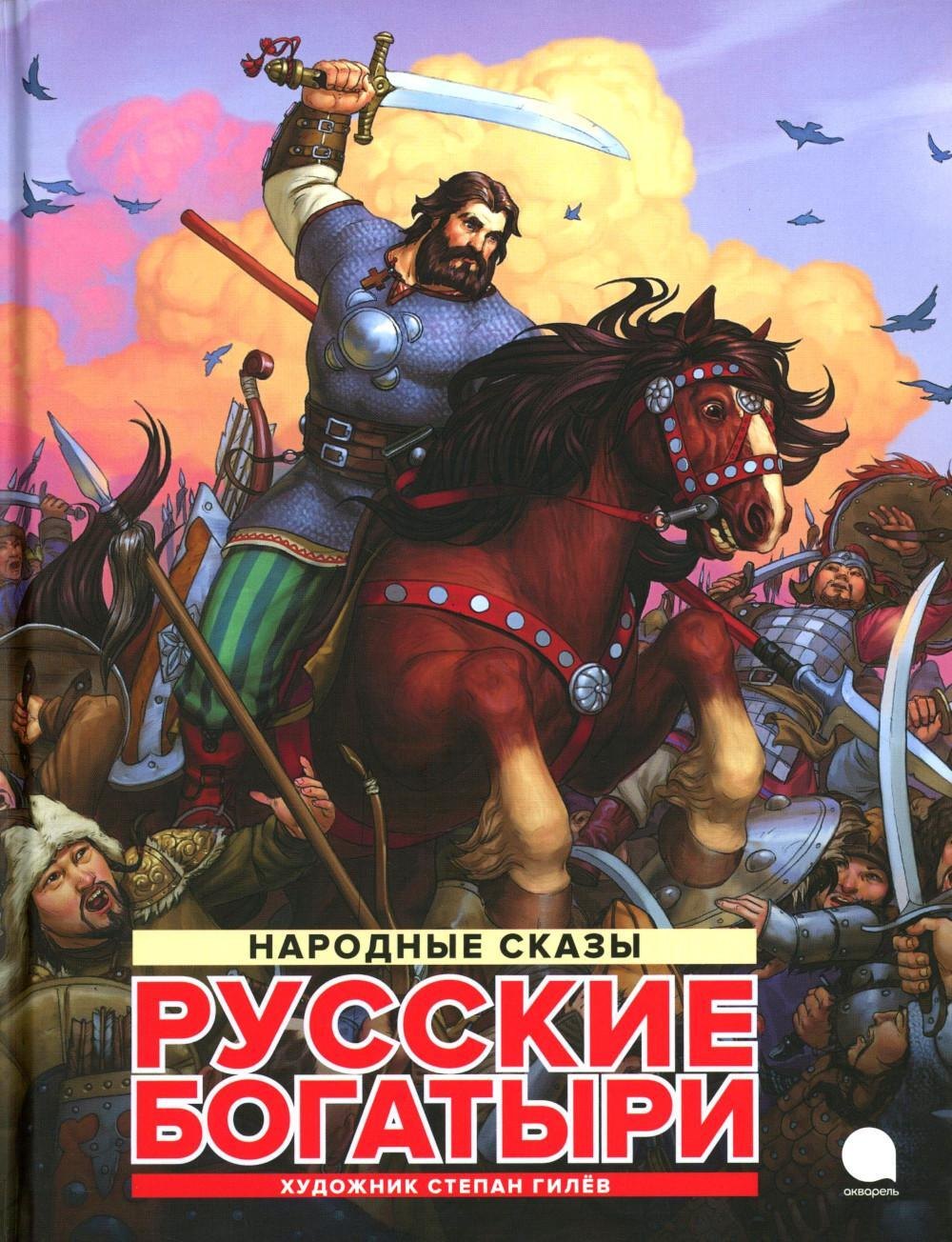 Русские богатыри народные сказы 1349₽