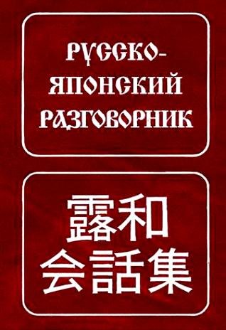 Русско-японский разговорник 6-е изд испр 597₽