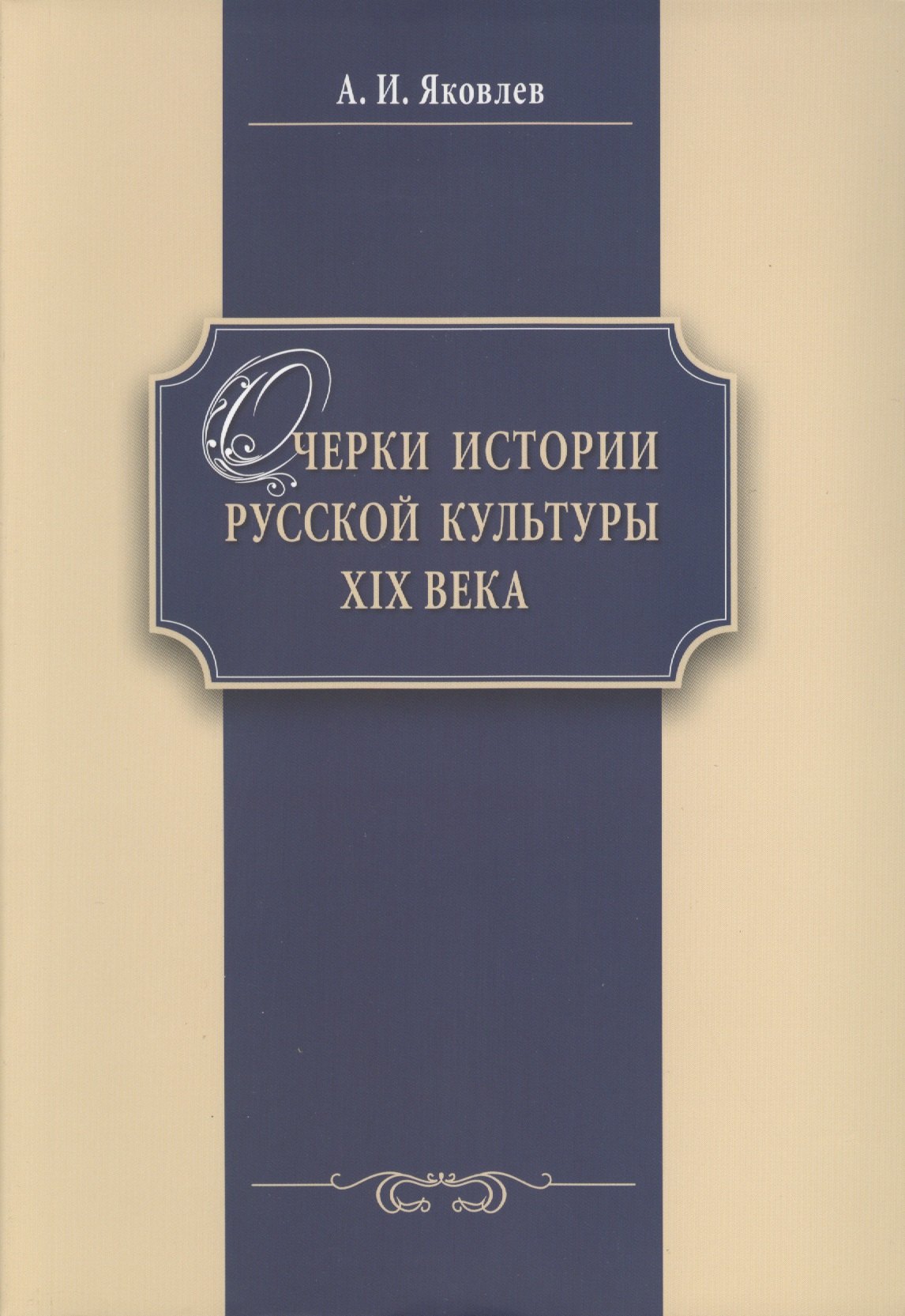 Яковлев Александр Николаевич: Очерки истории российской культуры 19 в. (м) Яковлев