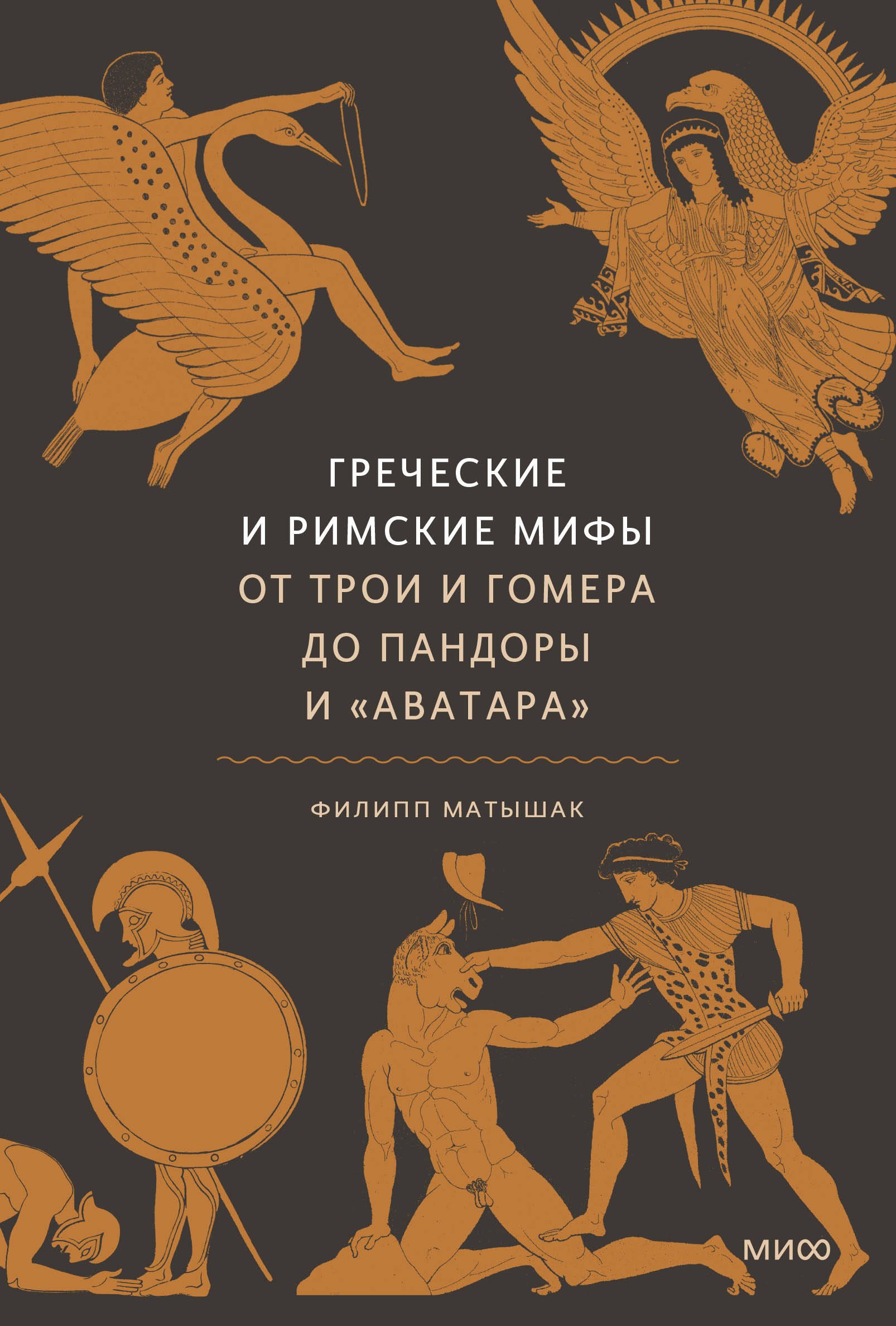 Греческие и римские мифы От Трои и Гомера до Пандоры и Аватара 991₽