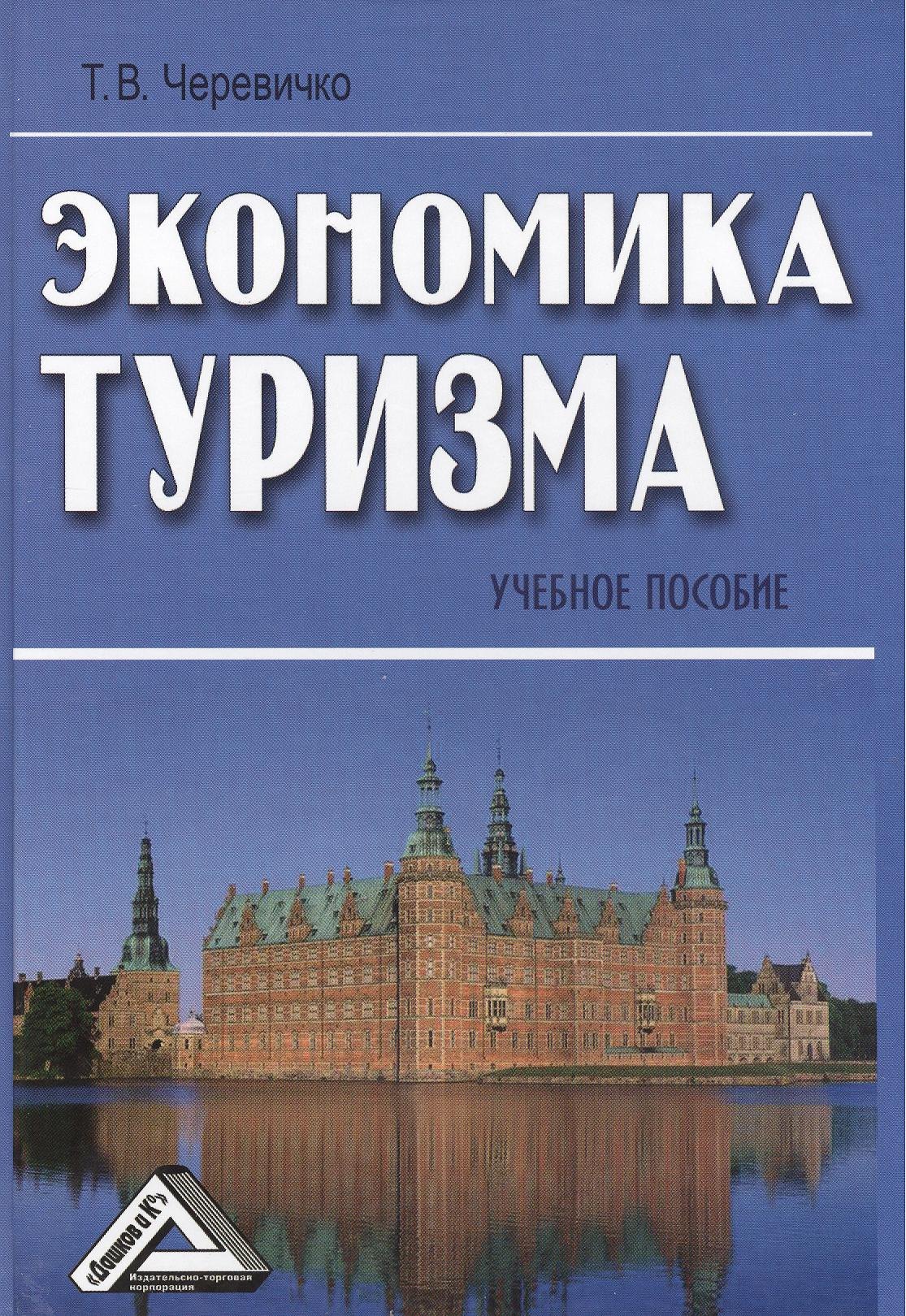 

Экономика туризма: Учебное пособие 2-е изд.
