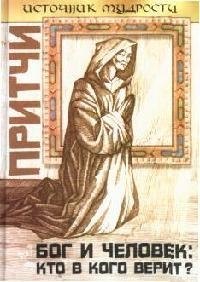 Притчи Бог и человек кто в кого верит 149₽