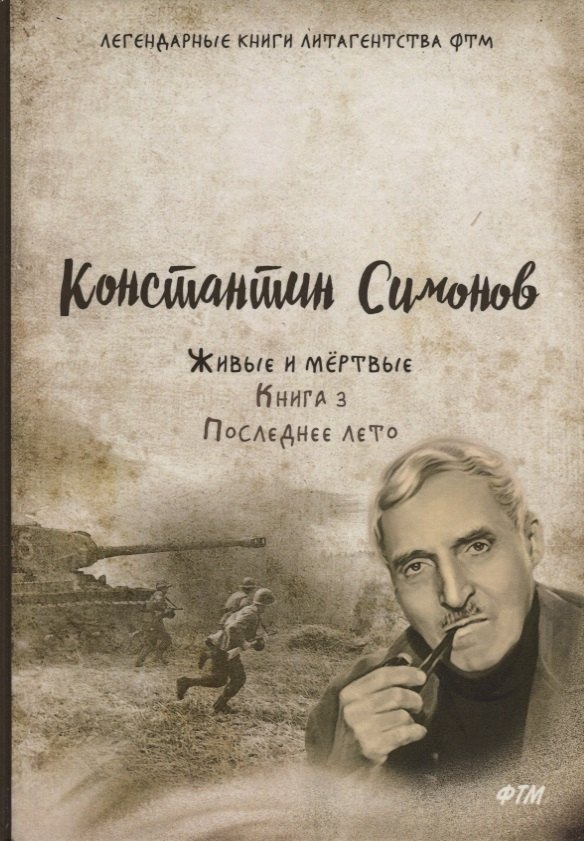 Симонов Константин Михайлович: Живые и мертвые. Книга 3: Последнее лето: роман. (желтая)