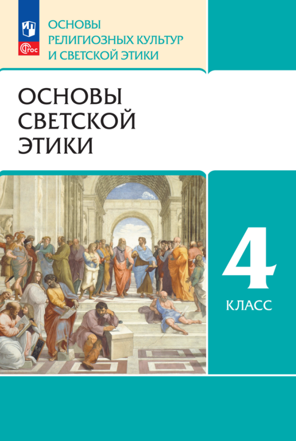 

Основы религиозных культур и светской этики. Основы светской этики. 4 класс. Учебное пособие