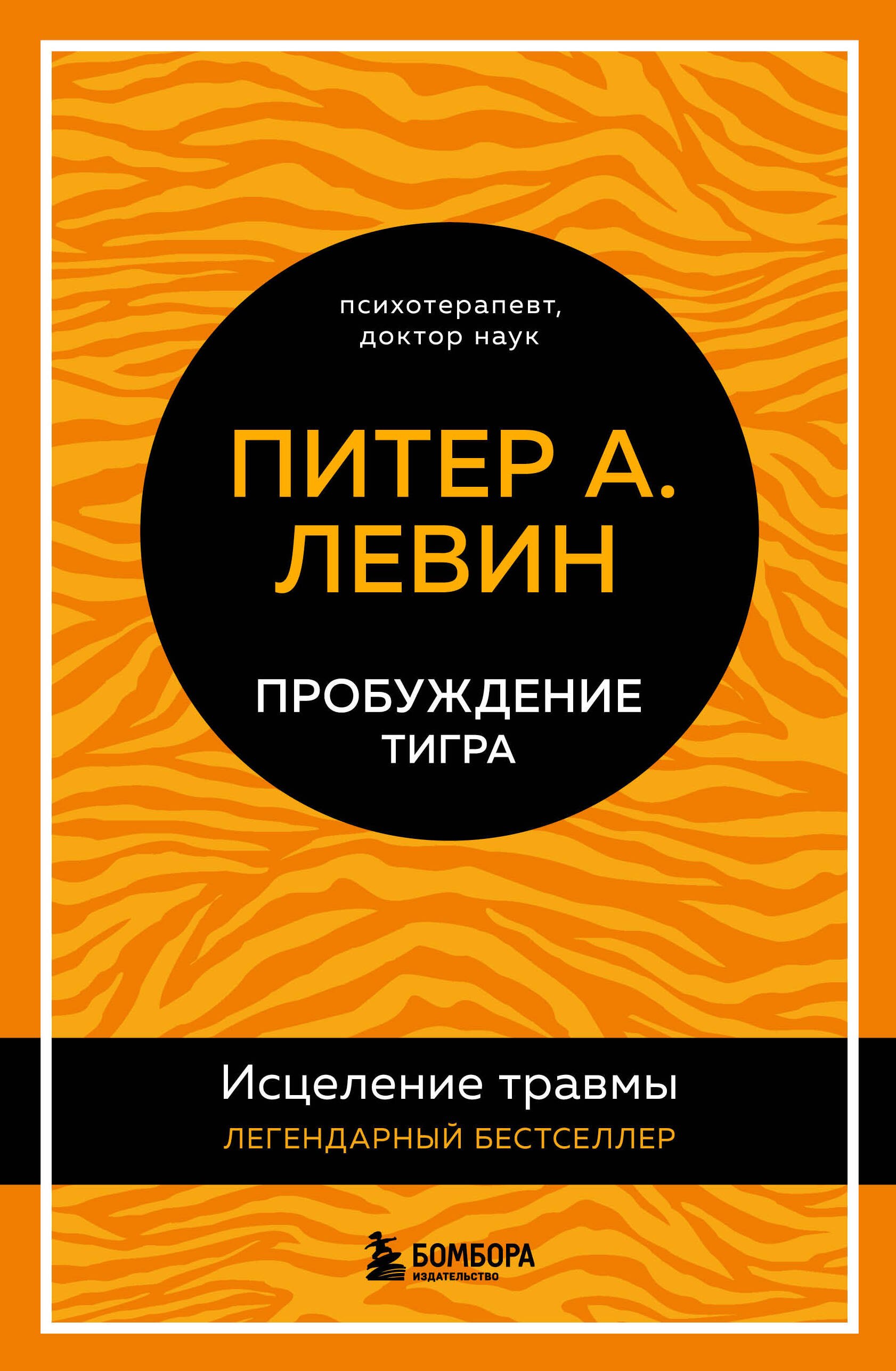 

Пробуждение тигра: исцеление травмы