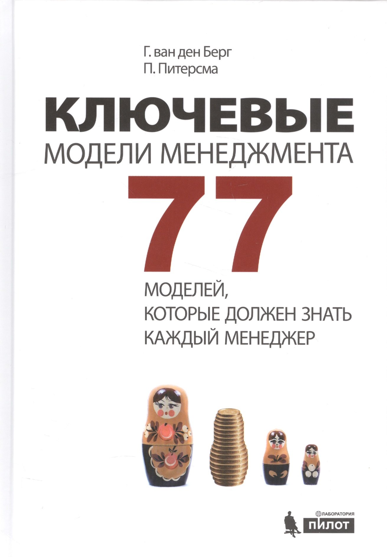 

Ключевые модели менеджмента. 77 моделей, которые должен знать каждый менеджер. 5-е издание, дополненное