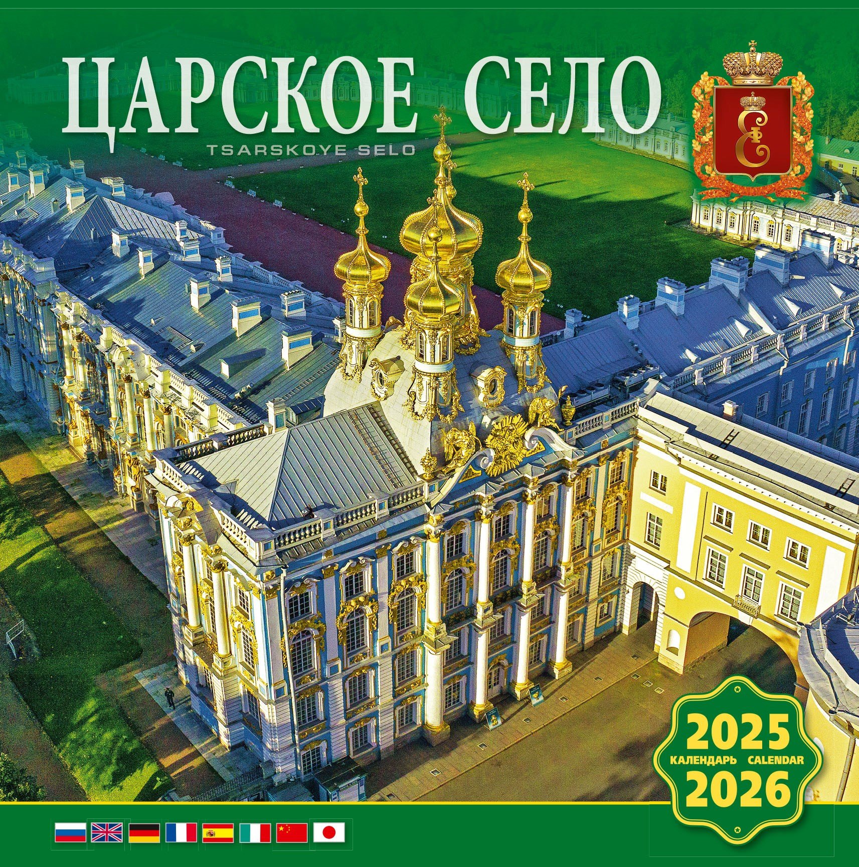 

Календарь 2025-2026г 300*300 "Царское Село" настенный, на скрепке