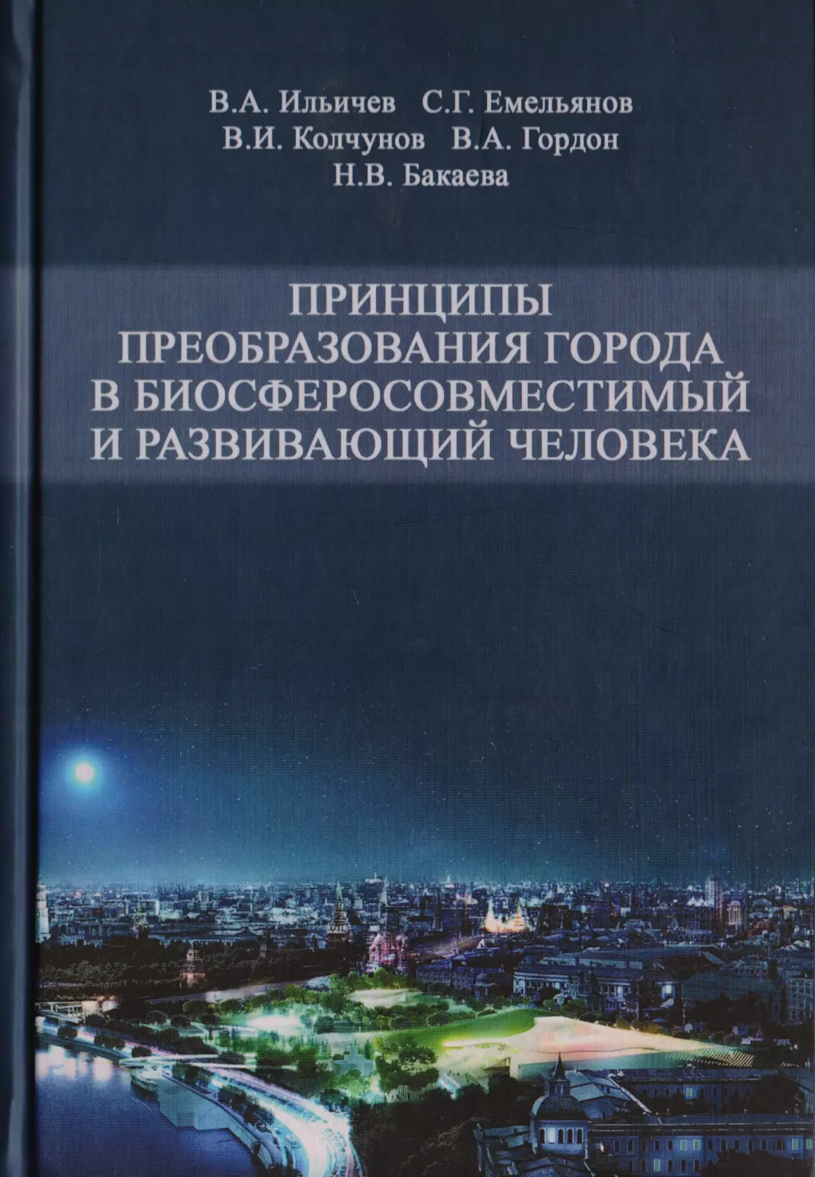 Принципы преобразования города в биосферосовместимый и развивающий человека. Научная монография