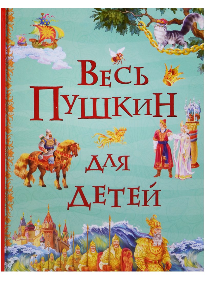 Картинки Книг Пушкина Для Детей