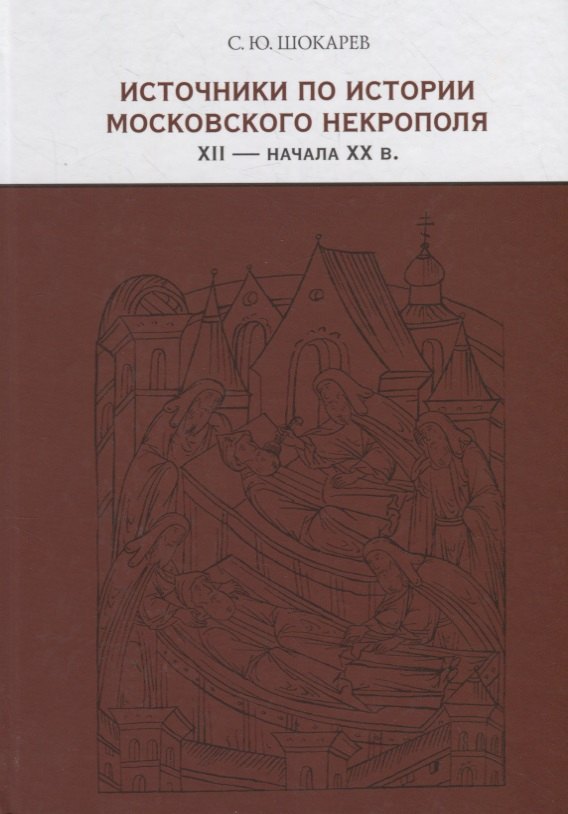 

Источники по истории московского некрополя XII — начала XX веков