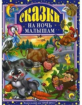 

Л.С. СКАЗКИ НА НОЧЬ МАЛЫШАМ 96с.