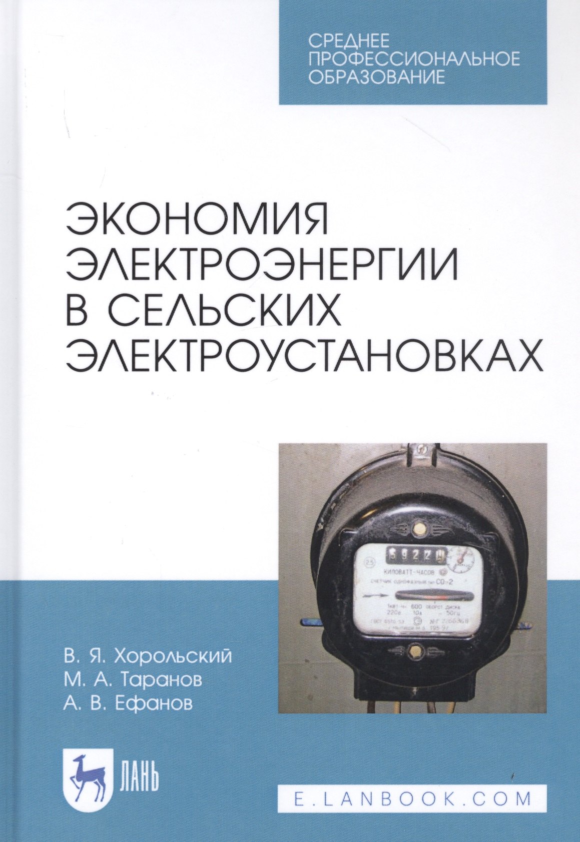 

Экономия электроэнергии в сельских электроустановках. Учебное пособие