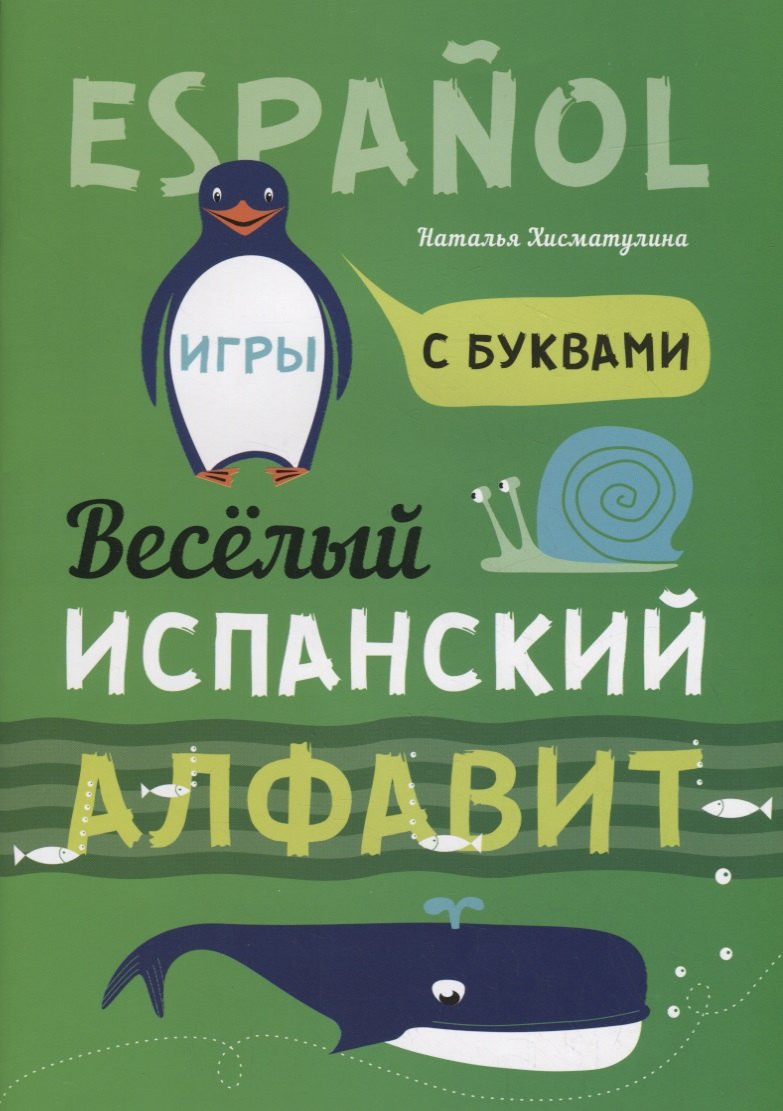 

Веселый испанский алфавит. Игры с буквами. Хисматулина Н.В.