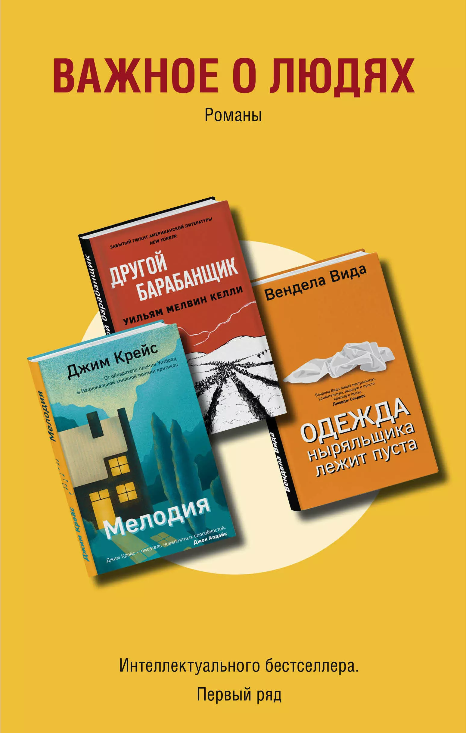 Важное о людях. Романы: Одежда ныряльщика лежит пуста  Другой барабанщик  Мелодия (комплект из 3 книг)