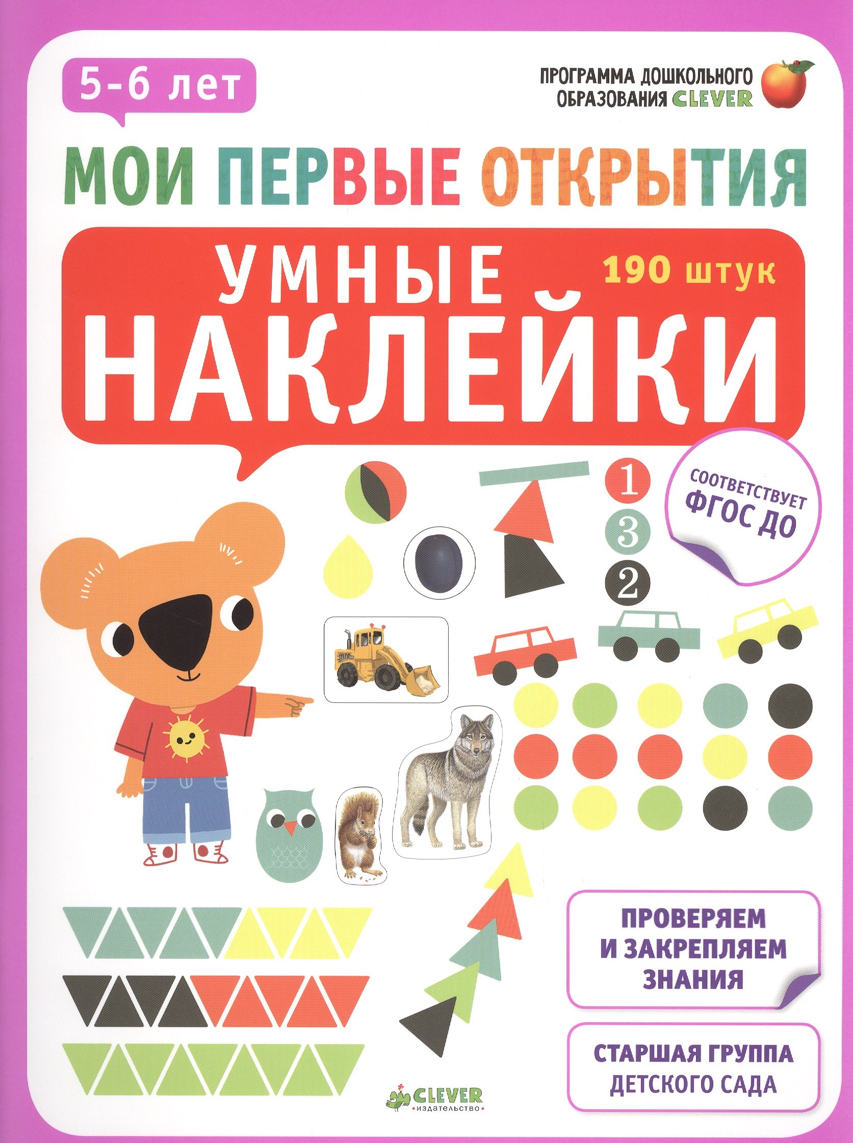 

Мои первые открытия. 5-6 лет. Умные наклейки