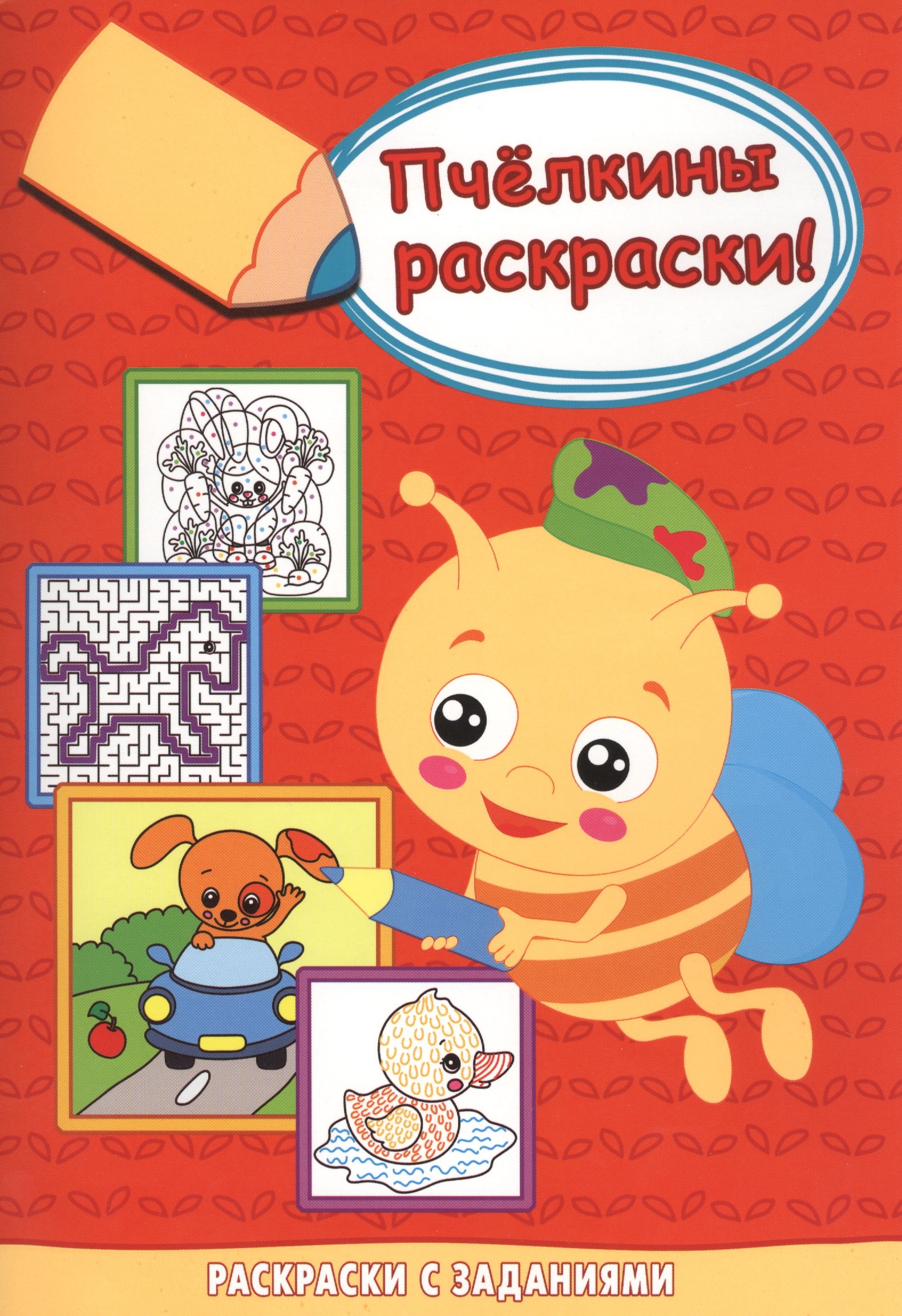 

Собачка за рулём. Раскраски с заданиями