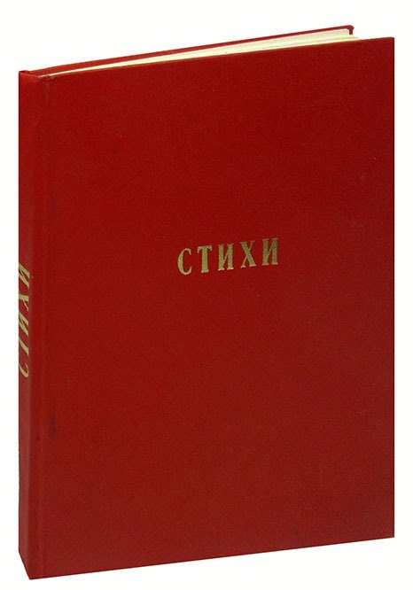 

Стихи для малышей. Конволют